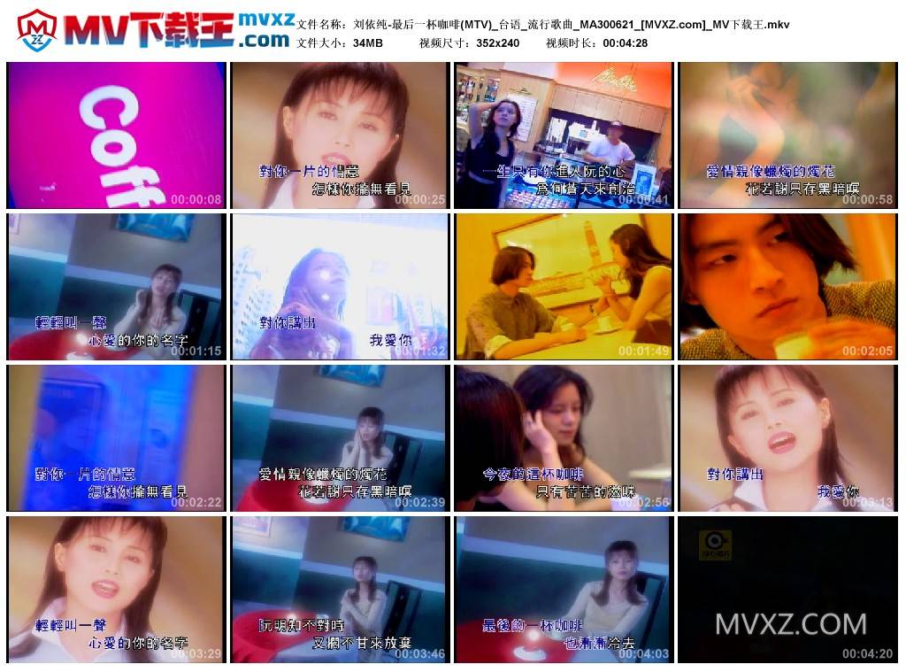 刘依纯-最后一杯咖啡(MTV)_台语_流行歌曲_MA300621